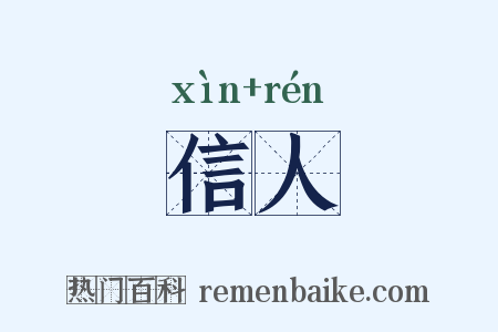 信人是什么意思的图片